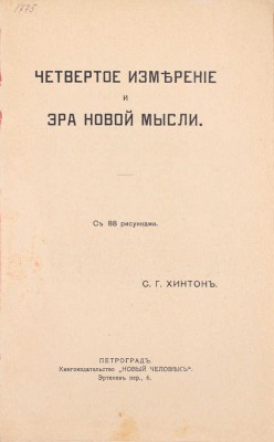 Хинтон Ч.Г. Четвертое измерение и эра новой мысли. Пг.: Кн-во «Новый человек», [1915].
